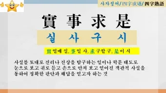 실사구시 뜻 유래 예문 반대말 유의어 안내_4