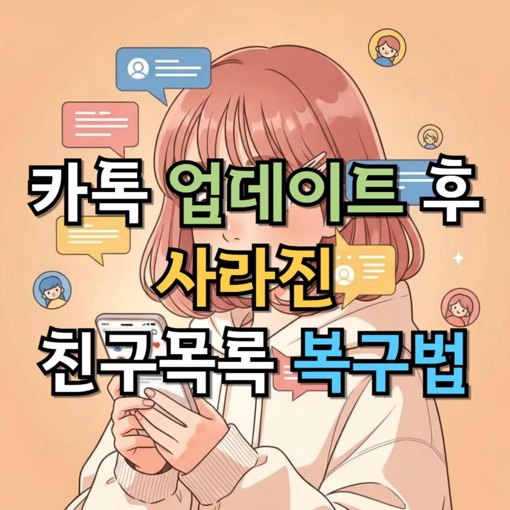 카톡 업데이트 후 사라진 친구목록 복구법
