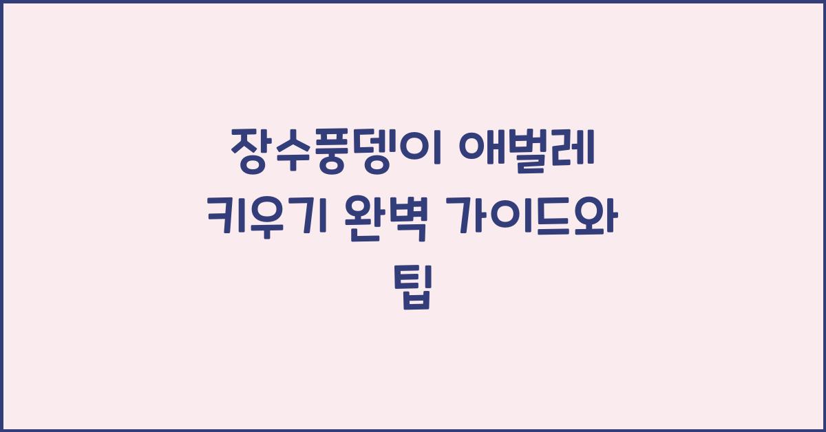 장수풍뎅이 애벌레 키우기