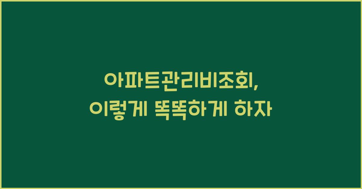 아파트관리비조회