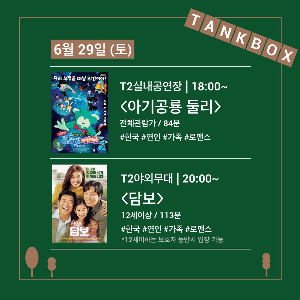 탱크박스 산속 영화관 6월29일 상영작