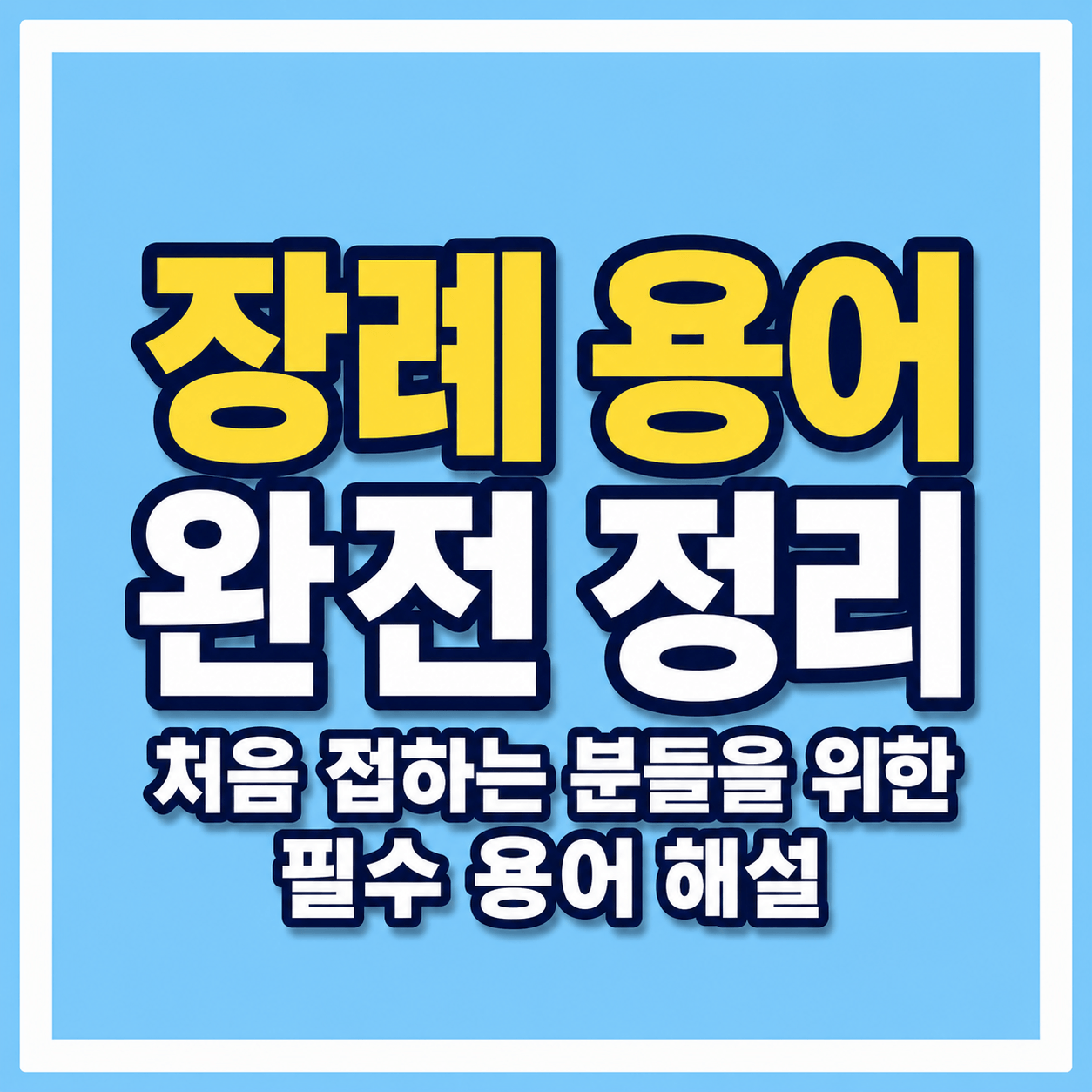 장례용어 완전 정리 사진