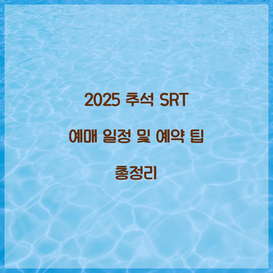 2025 추석 SRT 예매 일정