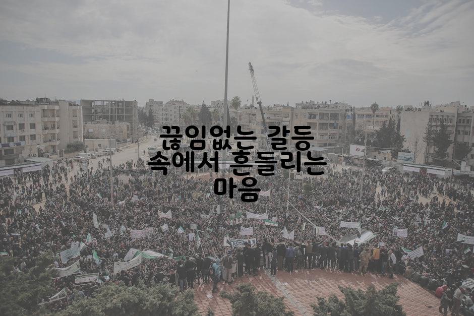 끊임없는 갈등 속에서 흔들리는 마음