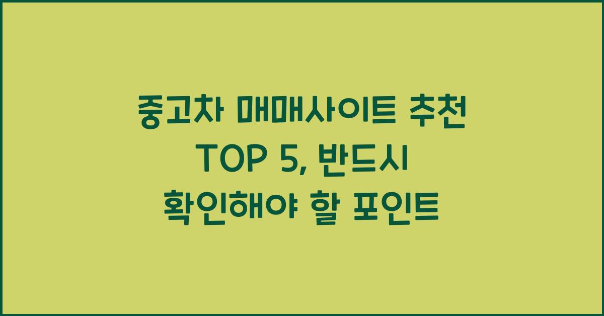 중고차 매매사이트 추천