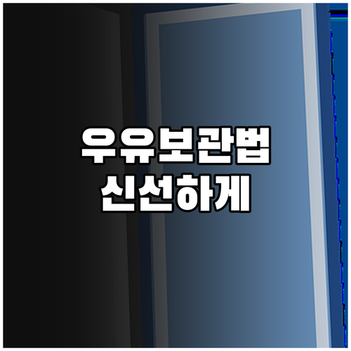 개봉 후에도 신선하게! 우유 보관의 ..