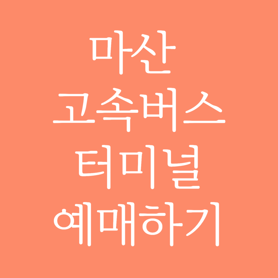 마산 고속버스터미널 시간표 조회 및 예매하기