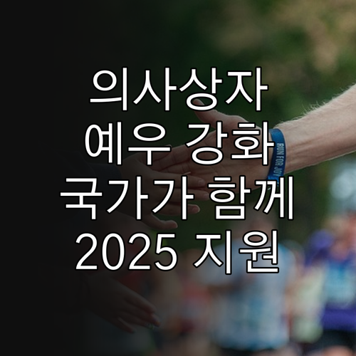 2025 의사상자 지원: 숭고한 희생..