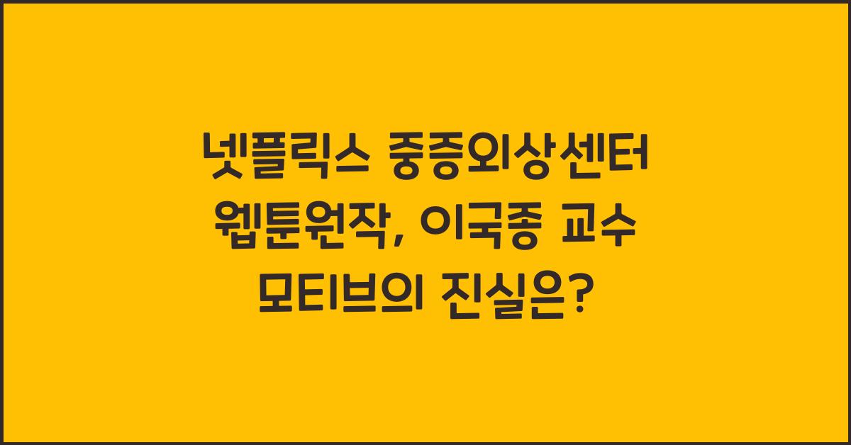 넷플릭스 중증외상센터 웹툰원작, 이국종 교수 모티브