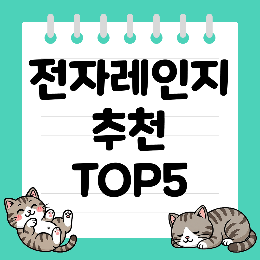 자취생도 쓰기 좋은 가성비 전자레인지 추천 순위 TOP5