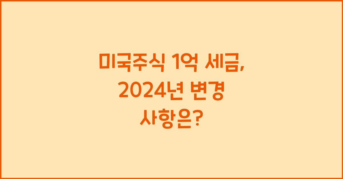 미국주식 1억 세금