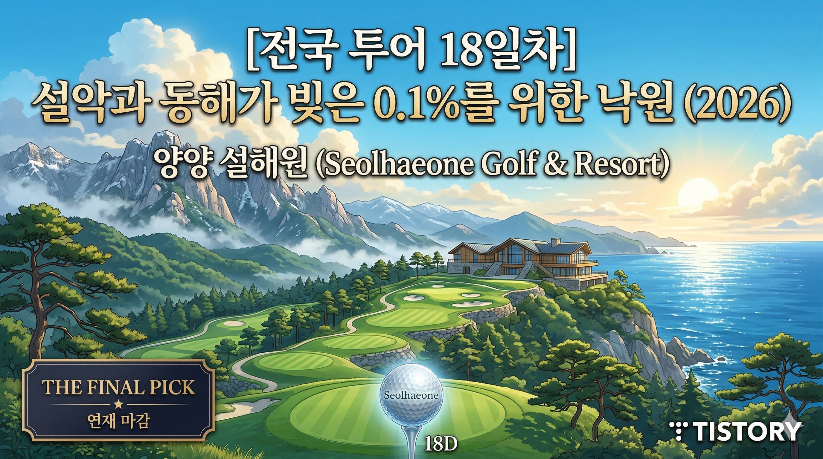 [전국 투어 18일차] 설해원(Seolhaeone): 설악의 품과 동해의 바람이 빚은 대한민국 0.1%의 휴식 (2026)