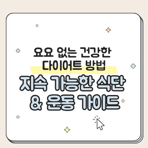 요요없는 건강한 다이어트 방법