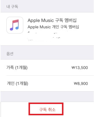  애플 뮤직 구독 취소 