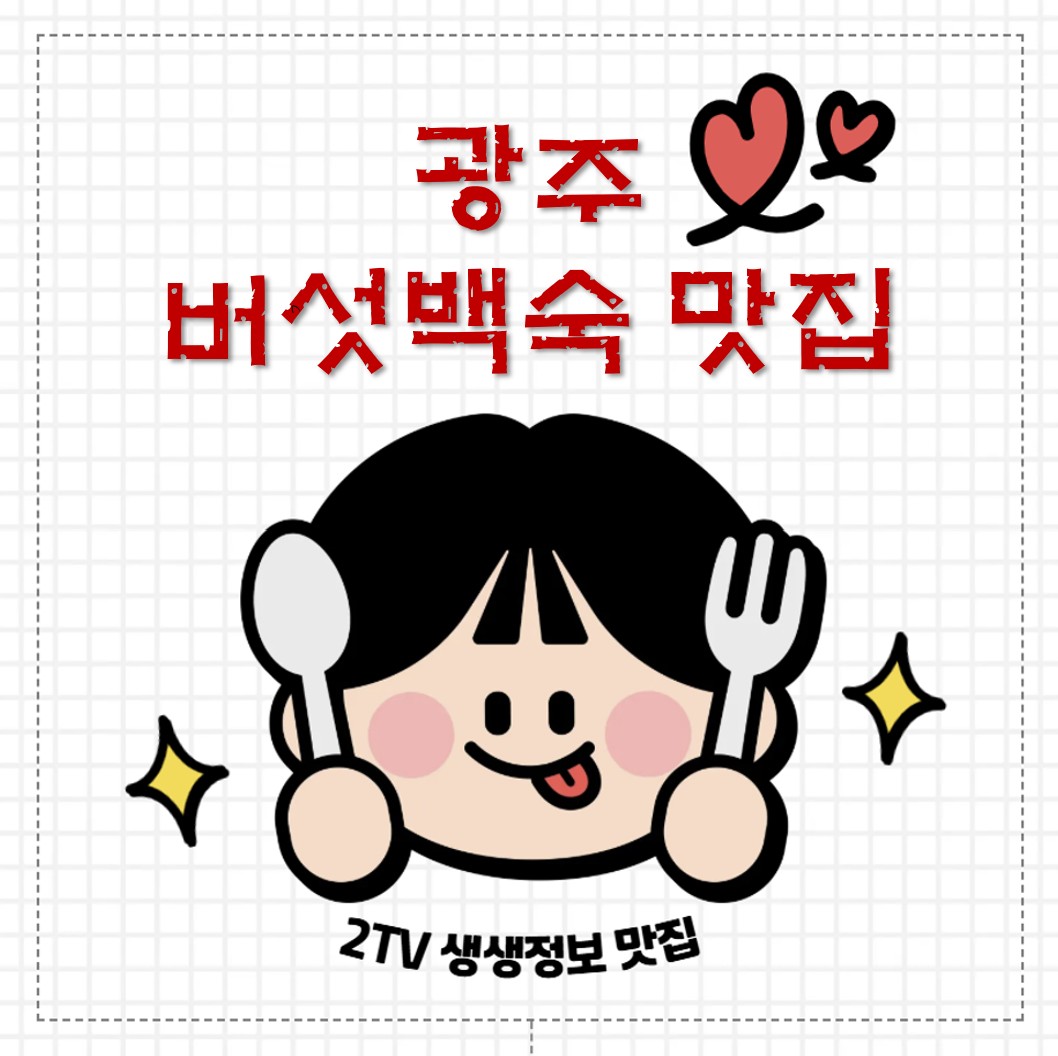 광주 서구 버섯 백숙 맛집 ❘ 2TV 생생정보 나온 어쩌다토종닭