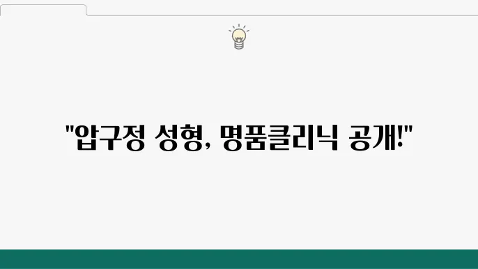 압구정역 성형외과 BEST 추천 잘하는 곳 6곳