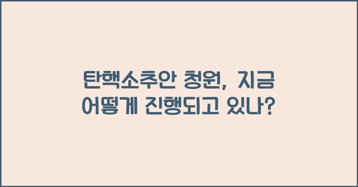 탄핵소추안 청원