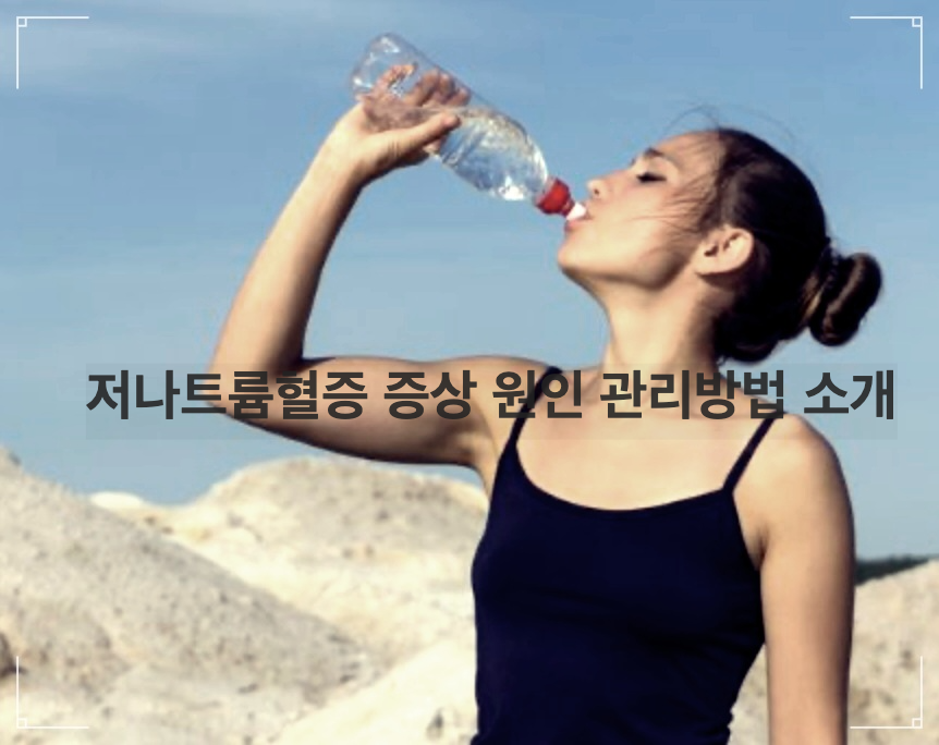 저나트륨혈증 증상 원인 관리방법 소개