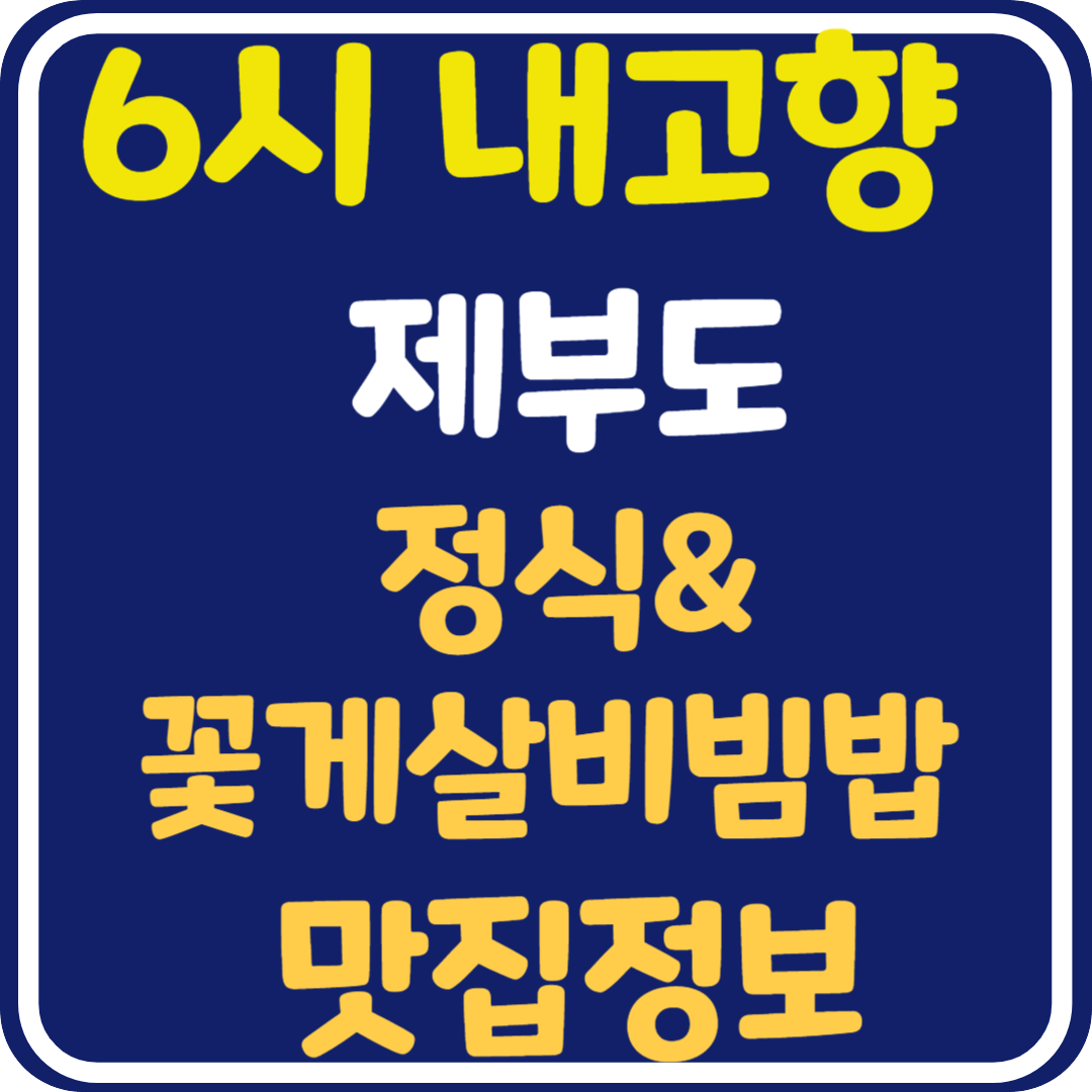 6시 내고향 제부도 정식 & 꽃게살 비빔밥 맛집 정보