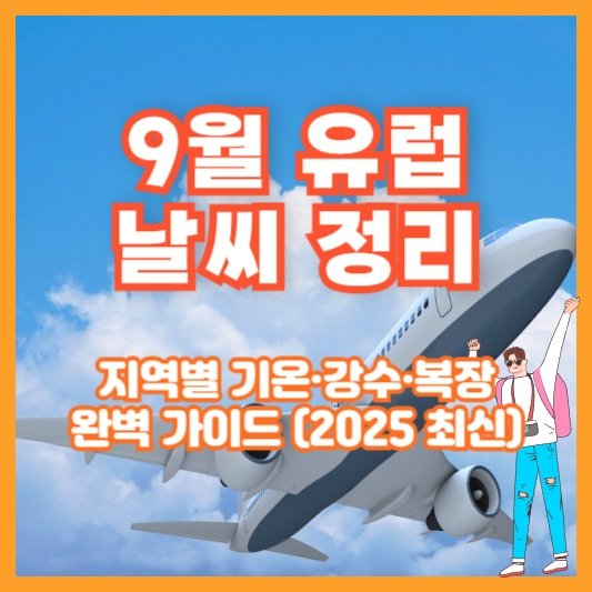 9월 유럽 날씨 정리｜지역별 기온&middot;강수&middot;복장 완벽 가이드 (2025 최신)