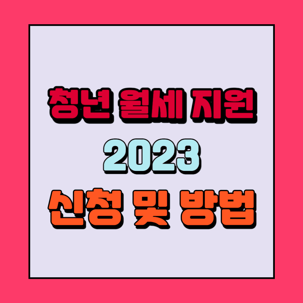 청년월세지원