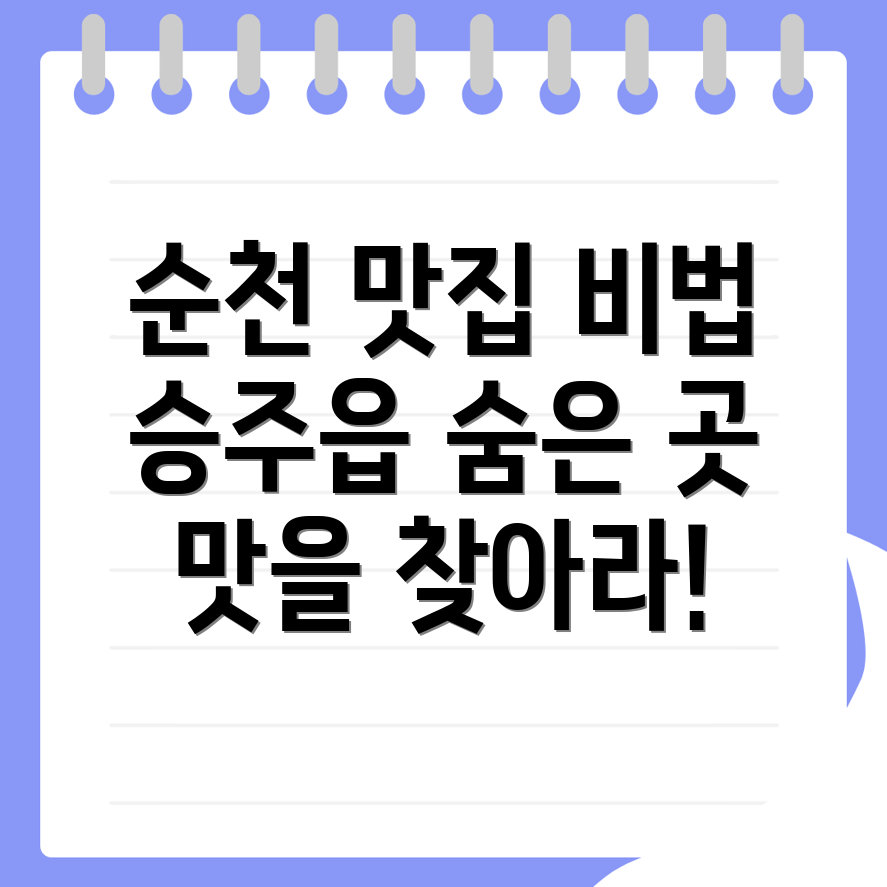 순천시 승주읍 맛집