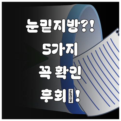 눈밑지방 재배치 수술 전 알아야 할 ..