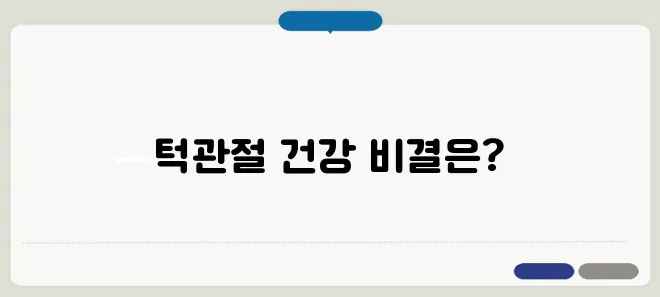 턱관절 치료 방법과 예방하는 습관