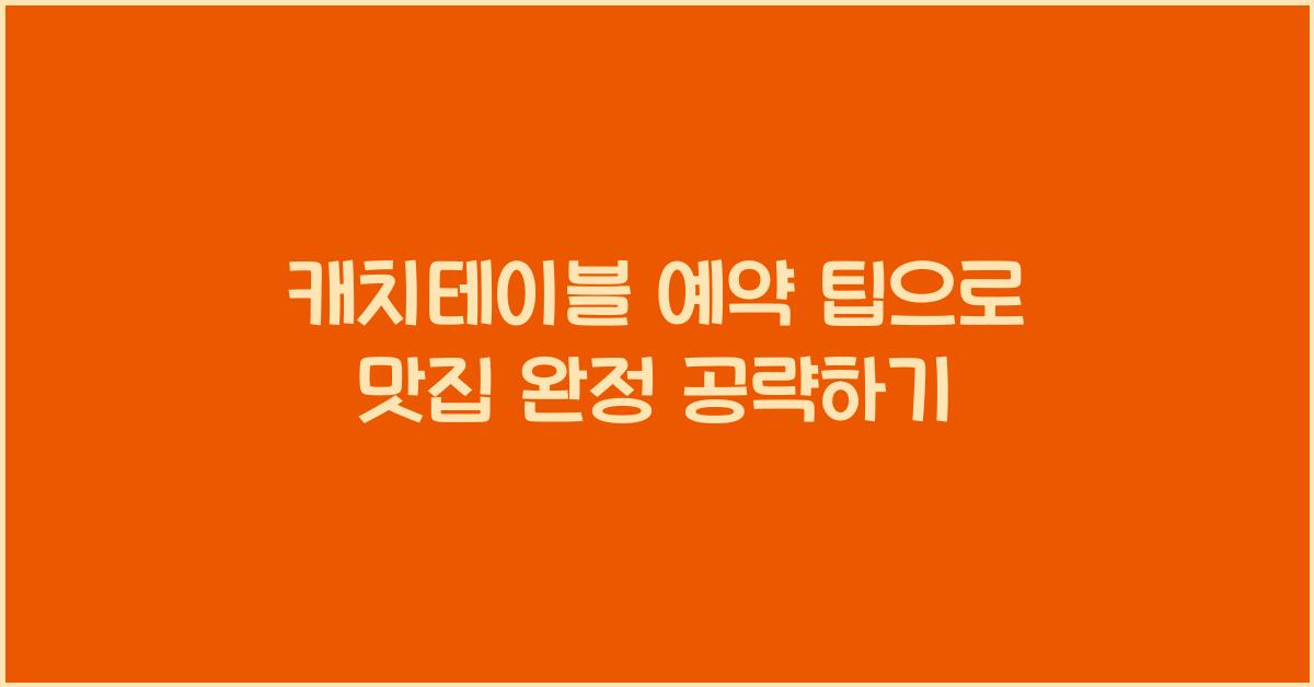 캐치테이블 예약 팁