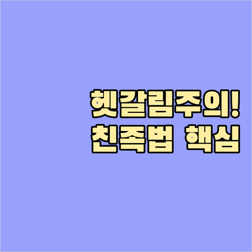 헷갈리는 친족 관계 민법상 방계혈족 ..
