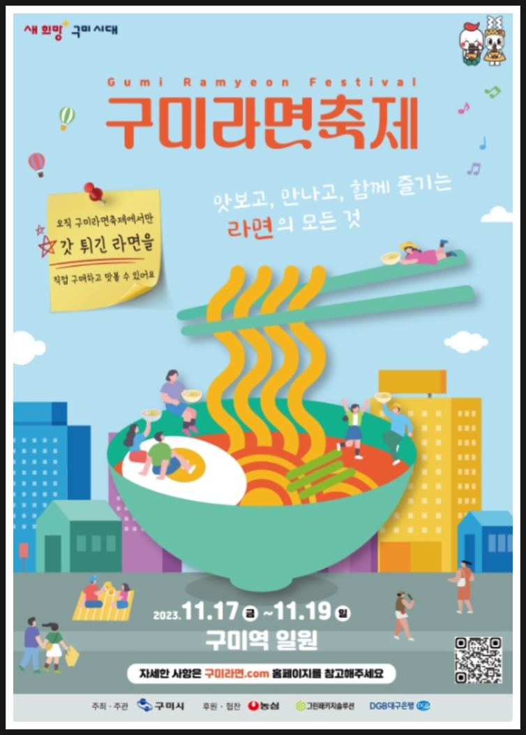 구미라면축제 프로그램과 초대가수 소개