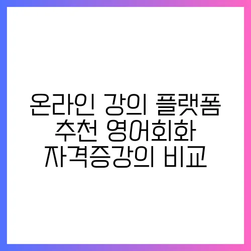 온라인 강의 플랫폼 추천 영어회화 자격증강의 비교