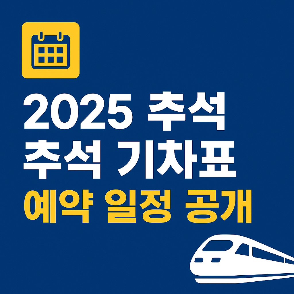 2025 추석 기차표 예약 일정표와 결제 기한을 강조한 안내 그림