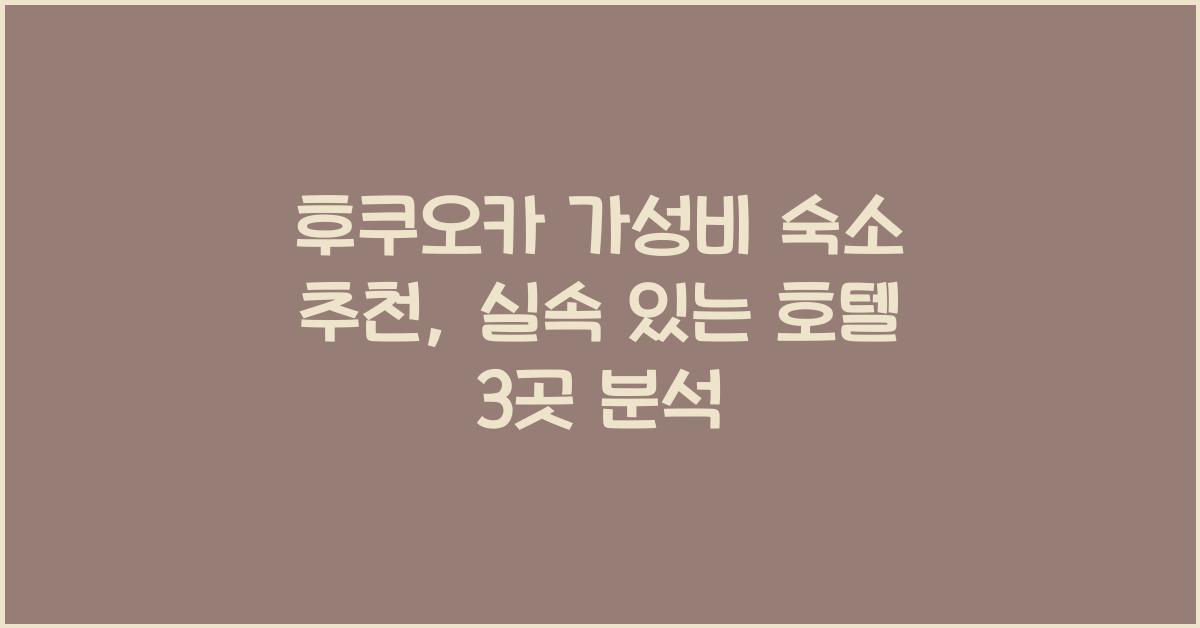 후쿠오카 가성비 숙소