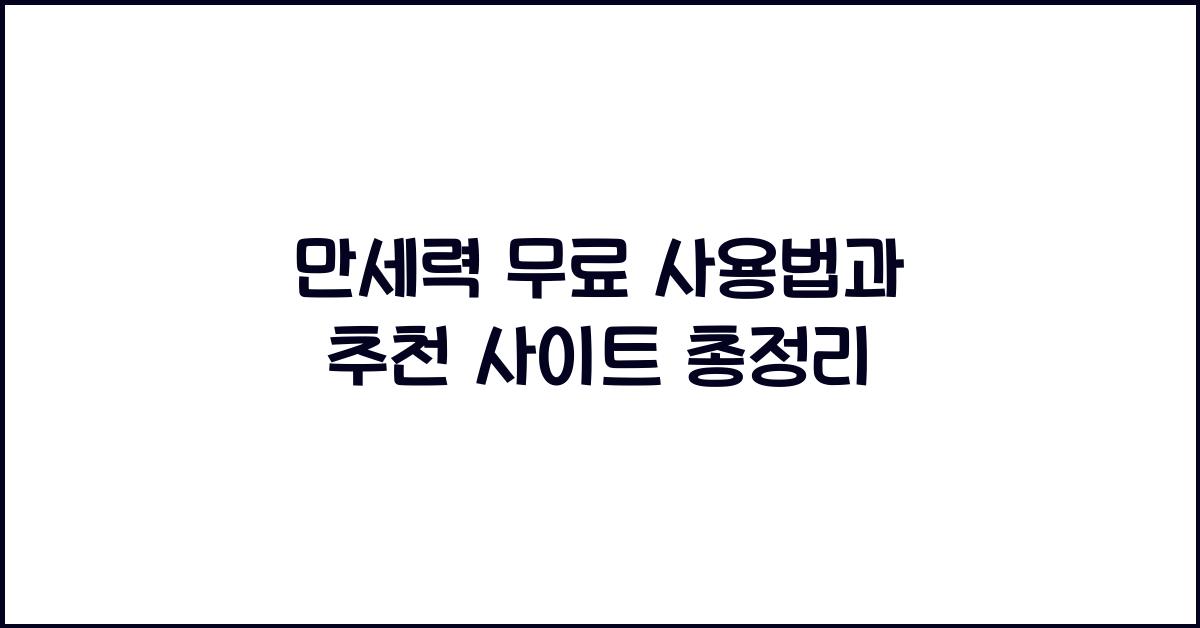 만세력 무료