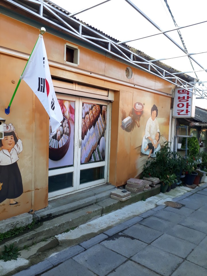 교동떡방앗간