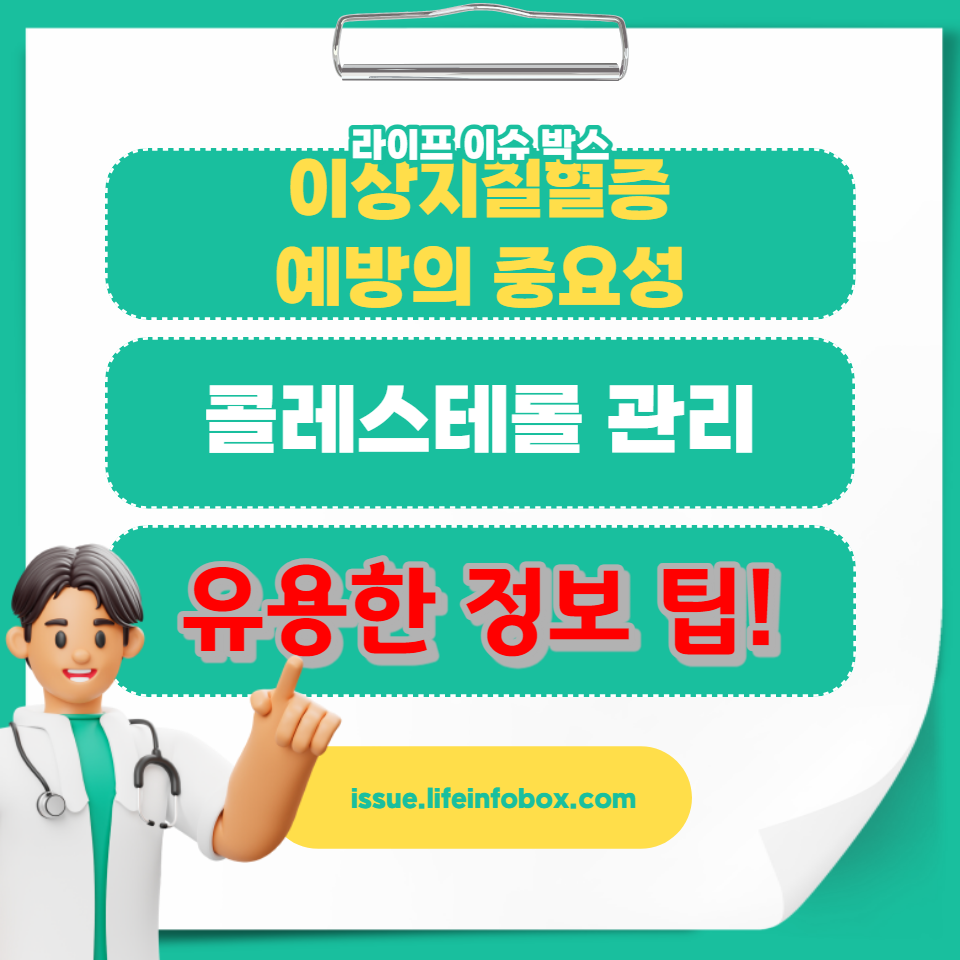 건강한 식단, 운동, 체중 관리를 통해 콜레스테롤을 효과적으로 관리하고, 건강한 삶을 유지하세요. 최신 연구와 전문가 조언을 통해 이상지질혈증을 예방하는 데 필요한 모든 정보를 제공합니다.
