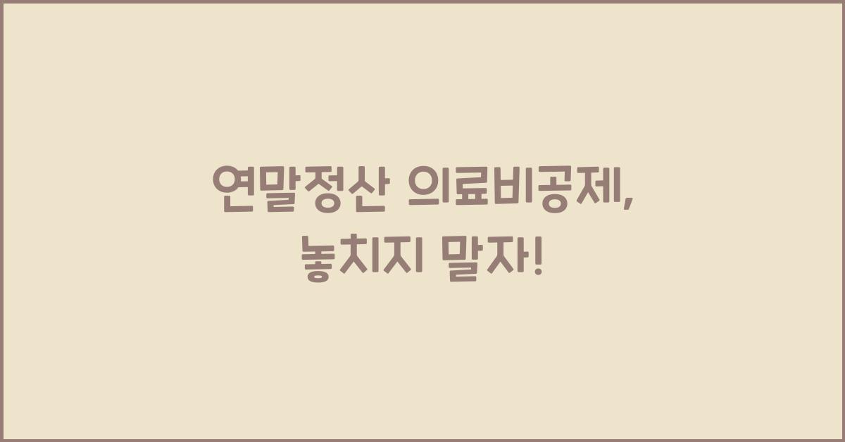 연말정산 의료비공제