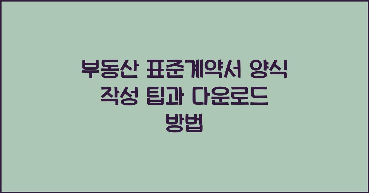 부동산 표준계약서 양식