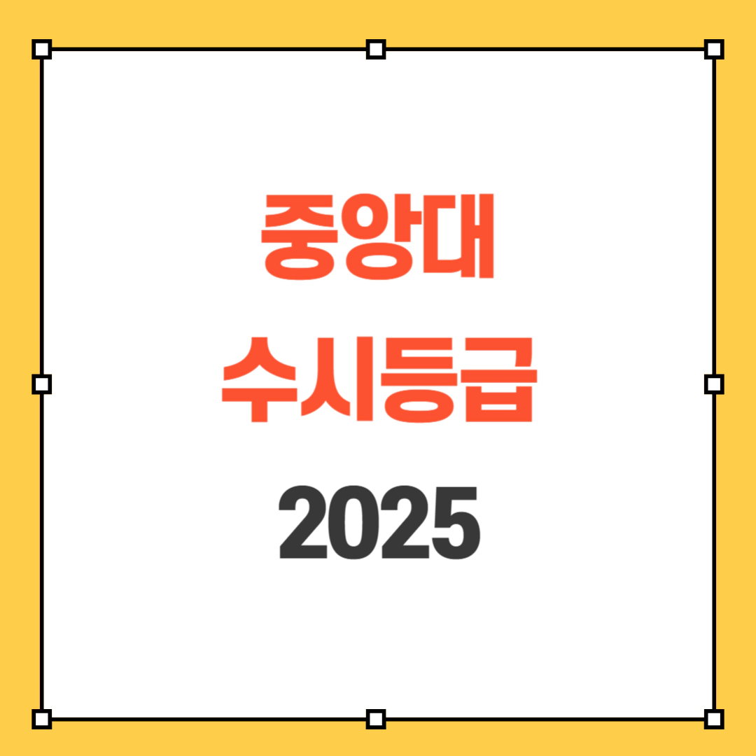 중앙대 수시등급 2025