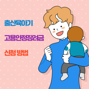 출산육아기 고용안정장려금 신청 방법
