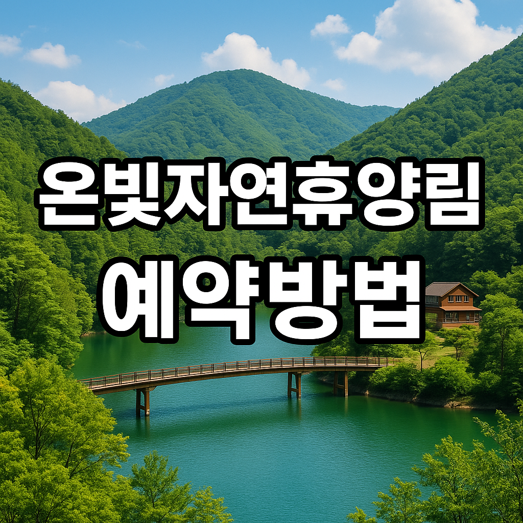온빛자연휴양림