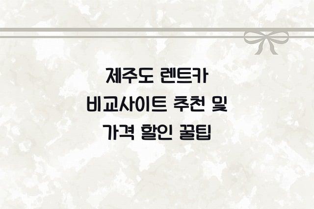 제주도 렌트카 비교사이트 추천