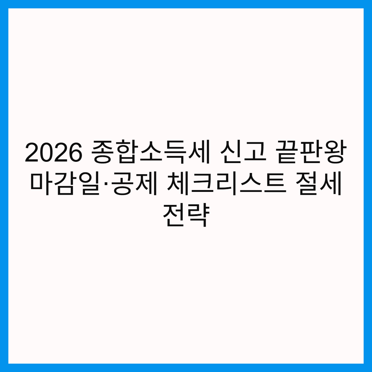 2026-종합소득세-신고-마감일-공제-절세-썸네일
