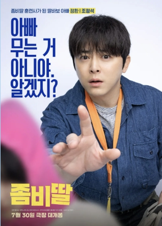영화 좀비딸 조정석