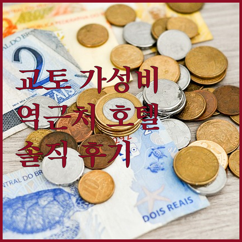 교토역 근처 가성비 호텔 추천! 솔직