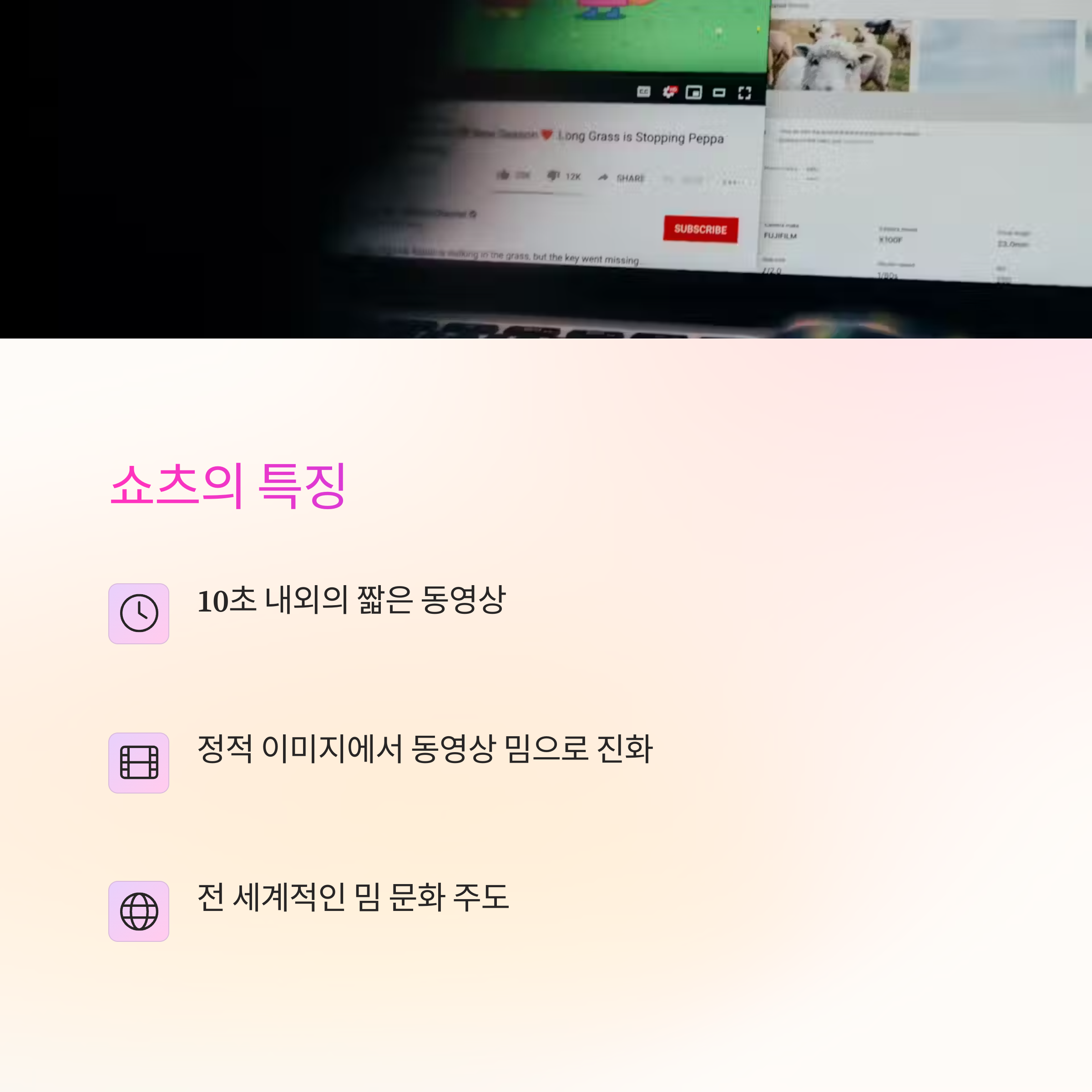 밈으로 세상을 지배한 유튜브 쇼츠의 숨겨진 비밀