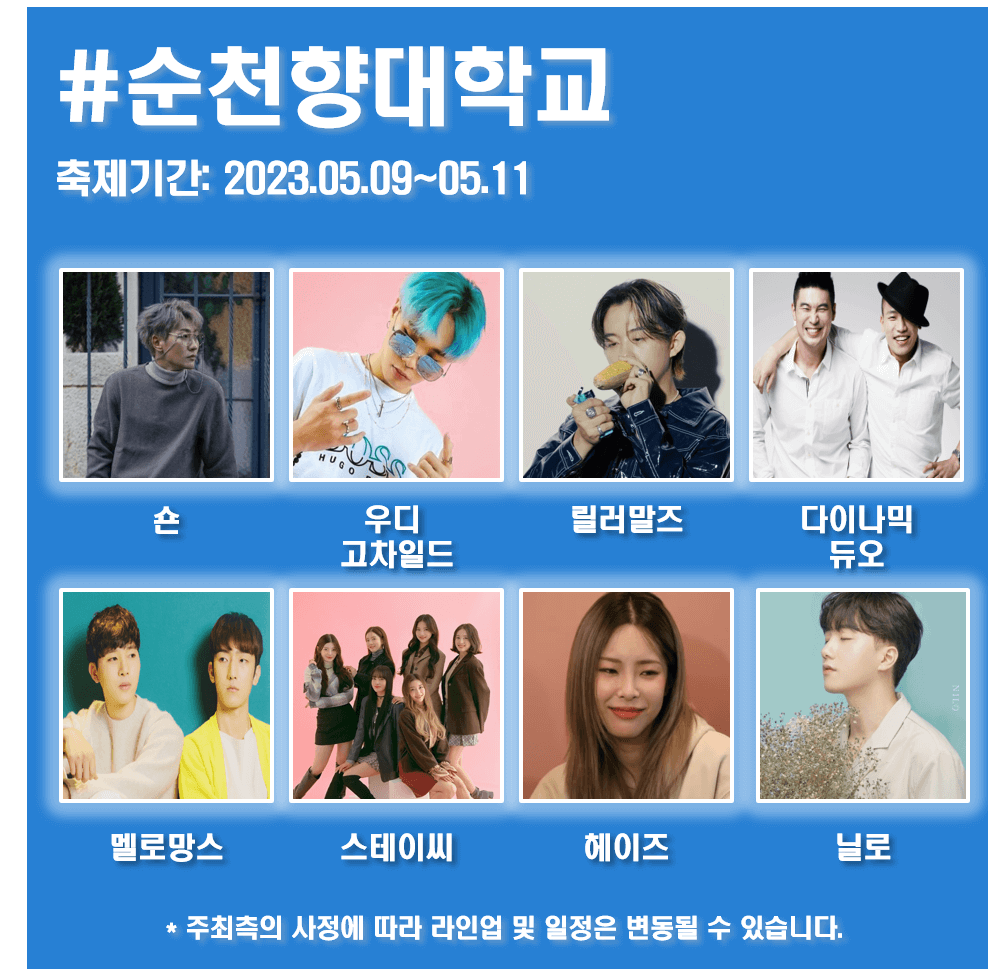 순천향대학교
