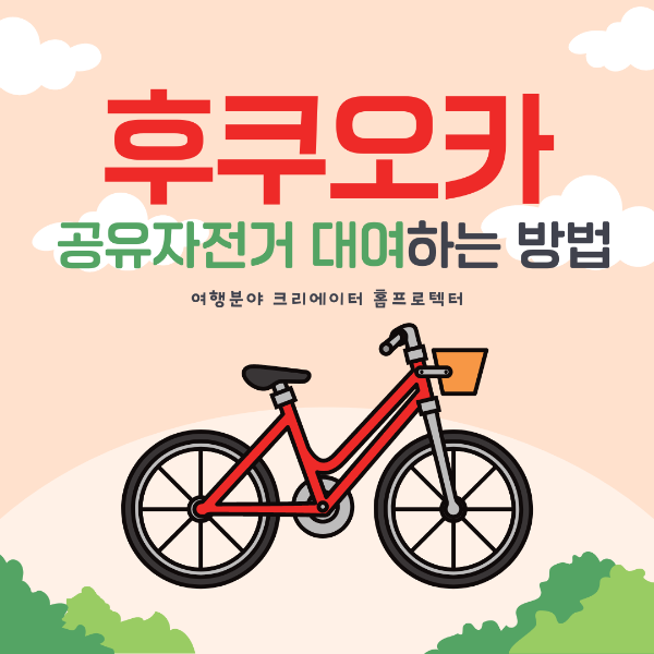 후쿠오카 공유자전거 대여방법 챠리챠리