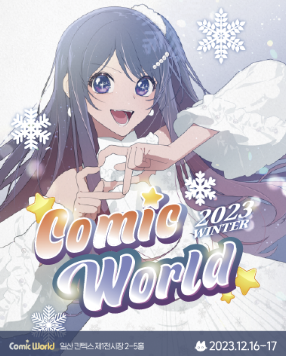 2023 코믹월드 윈터